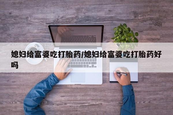 堕胎药如何购买新闻 第126页