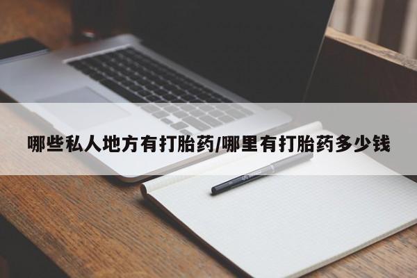 堕胎药如何购买哪些私人地方有打胎药/哪里有打胎药多少钱