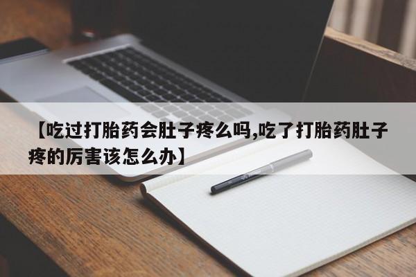 堕胎药如何购买【吃过打胎药会肚子疼么吗,吃了打胎药肚子疼的厉害该怎么办】