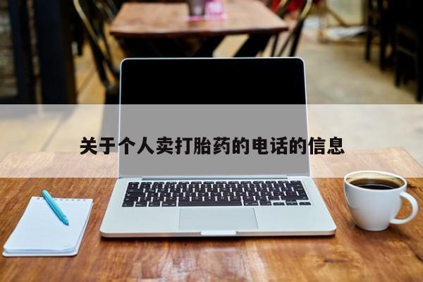 堕胎药如何购买关于个人卖打胎药的电话的信息